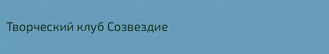 Творческий клуб Созвездие